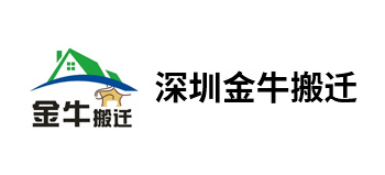 深圳金牛搬遷服務有限公司