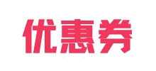 優惠券