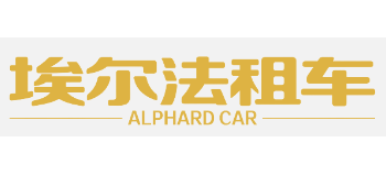 埃爾法租車