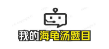 我的海龜湯題目