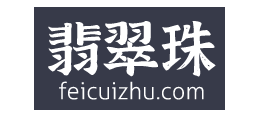 翡翠珠