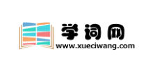學詞網