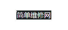 簡單維修網