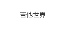 吉他世界