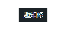 趣知修