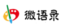 微語錄