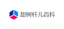 甜樹杆兒百科