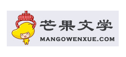 芒果文學網