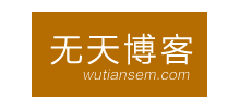 無天博客