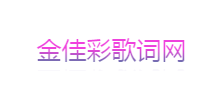 金佳彩歌詞網