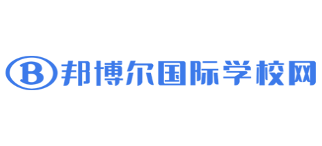 邦博爾國際學校網