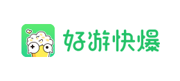 好遊快爆