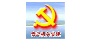 青島機關黨建網