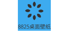 8825桌麵壁紙