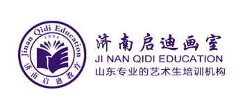 濟南啟迪畫室