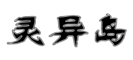 靈異島