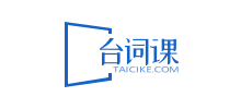 台詞課網