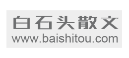石頭散文網