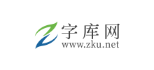 字庫網