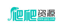 爬爬資源