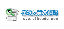 線上文言文翻譯器