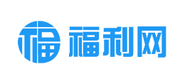 福利網