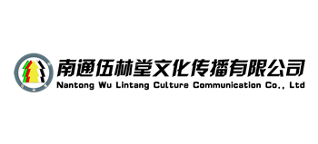 南通伍林堂文化傳播有限公司