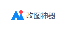 改圖神器