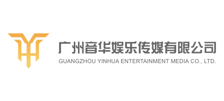 廣州音華娛樂傳媒有限公司