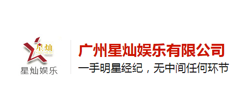 廣州星燦娛樂有限公司