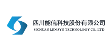 四川能信科技股份有限公司