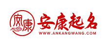 安康免費起名網