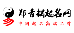 鄭青鬆起名網