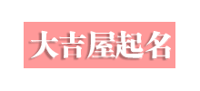 大吉屋起名