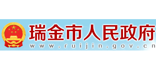 瑞金市人民政府