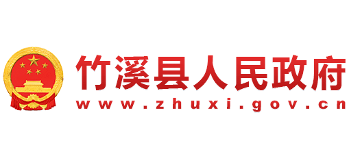 竹溪縣人民政府