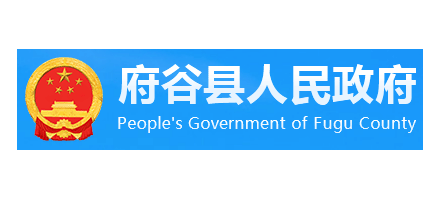 府穀縣人民政府