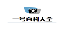 一號百科大全