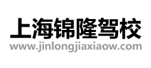 上海錦隆駕校