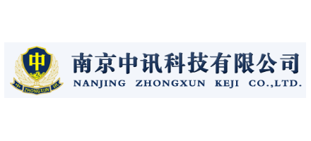 南京中訊科技有限公司