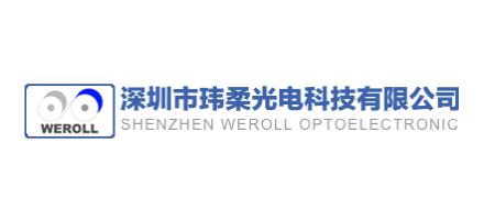 深圳市瑋柔光電科技有限公司