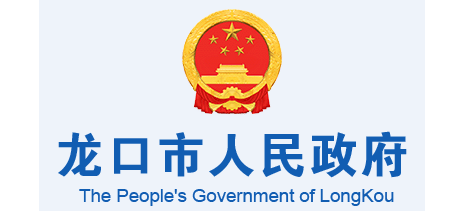 龍口市人民政府