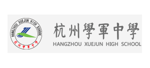 杭州學軍中學