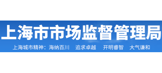 上海市市場監督管理局