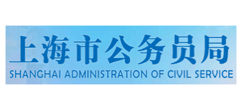 上海市公務員局