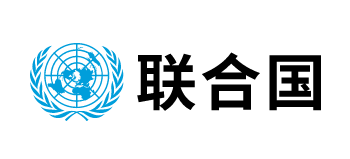 聯合國