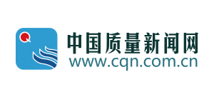 中國質量新聞網