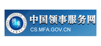 中國領事服務網