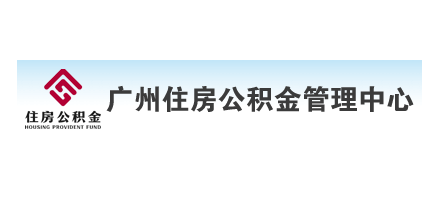 廣州住房公積金管理中心