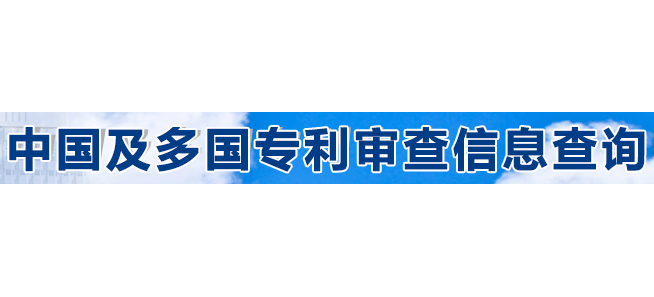 中國及多國專利審查信息查詢